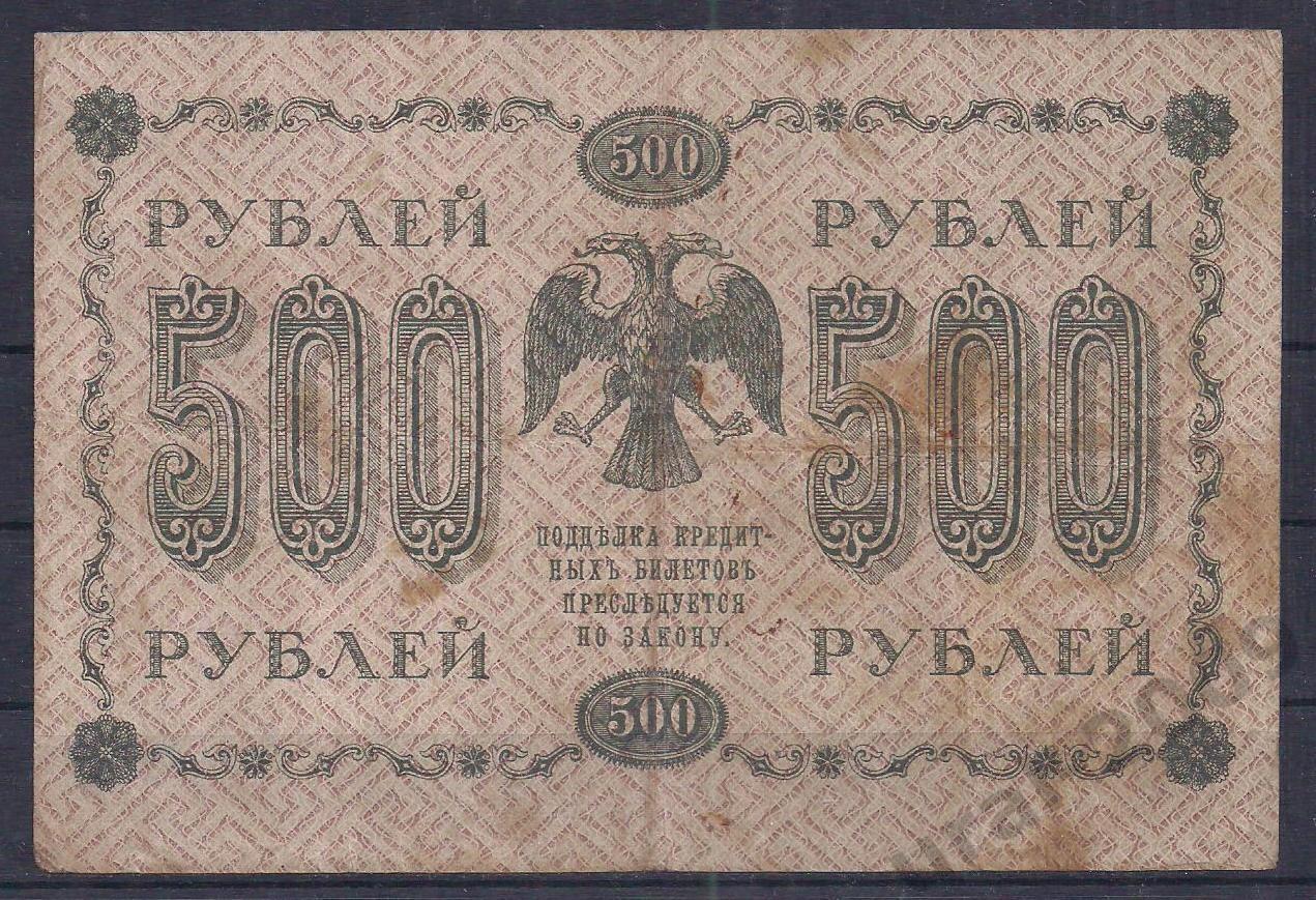 РСФСР, 500 рублей 1918 год! (Пятаковка). Пятаков/Жихарев. АА-046. 1
