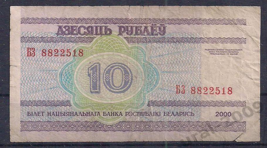 Беларусь, 10 рублей 2000 год! БЗ 8822518.