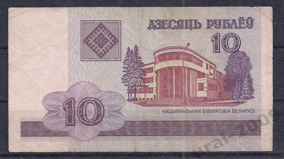 Беларусь, 10 рублей 2000 год! ГБ 1236254. 1