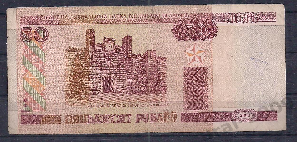 Беларусь, 50 рублей 2000 год! Да 2324731.