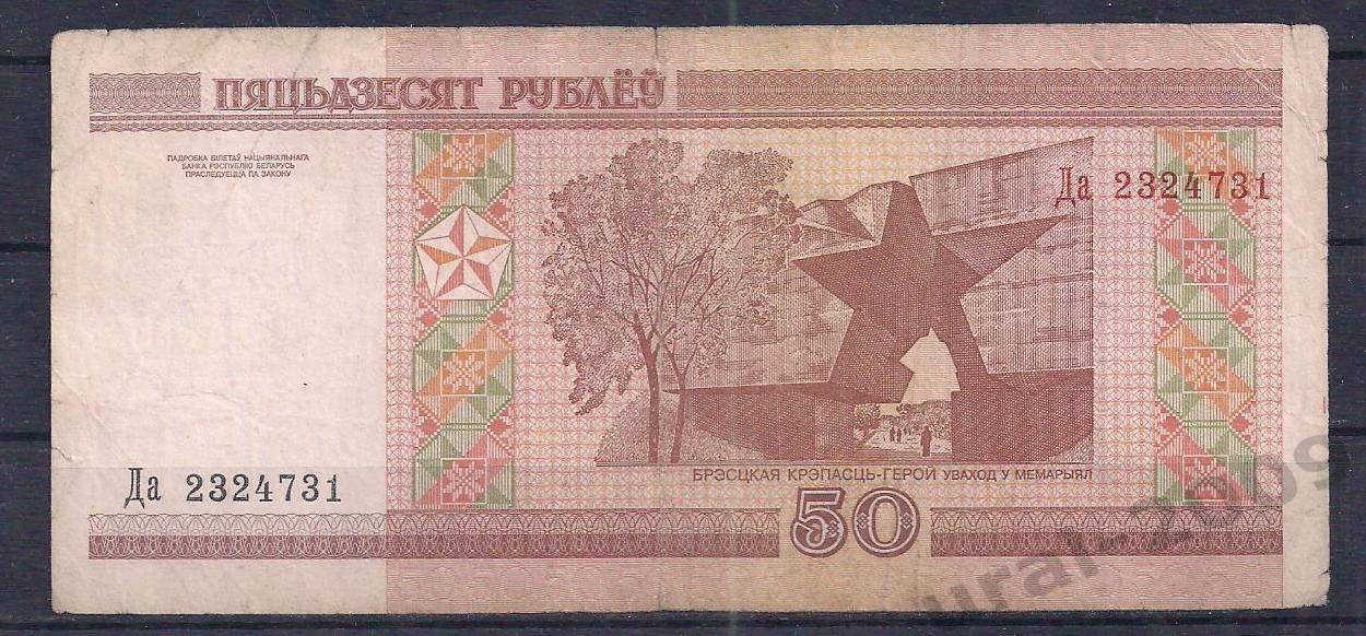 Беларусь, 50 рублей 2000 год! Да 2324731. 1