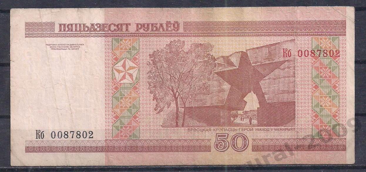 Беларусь, 50 рублей 2000 год! Кб 0087802. 1
