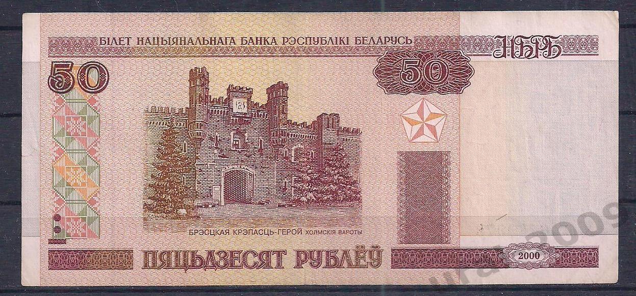 Беларусь, 50 рублей 2000 год! Пх 6749978.