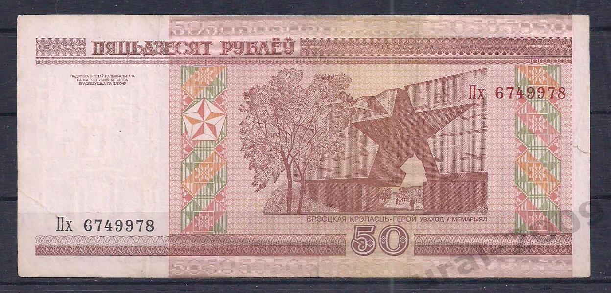 Беларусь, 50 рублей 2000 год! Пх 6749978. 1