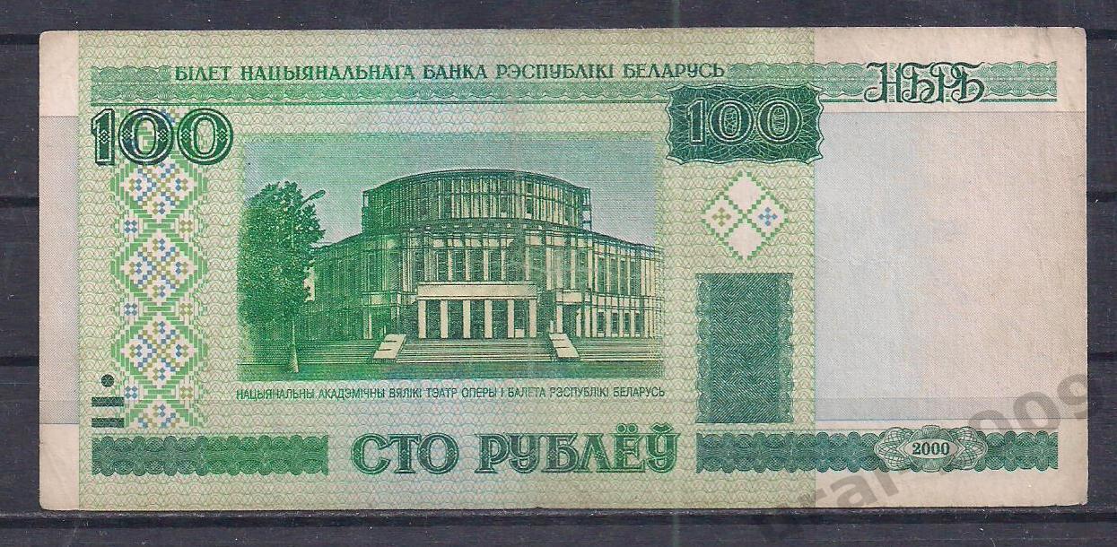 Беларусь, 100 рублей 2000 год! гН 9450448.