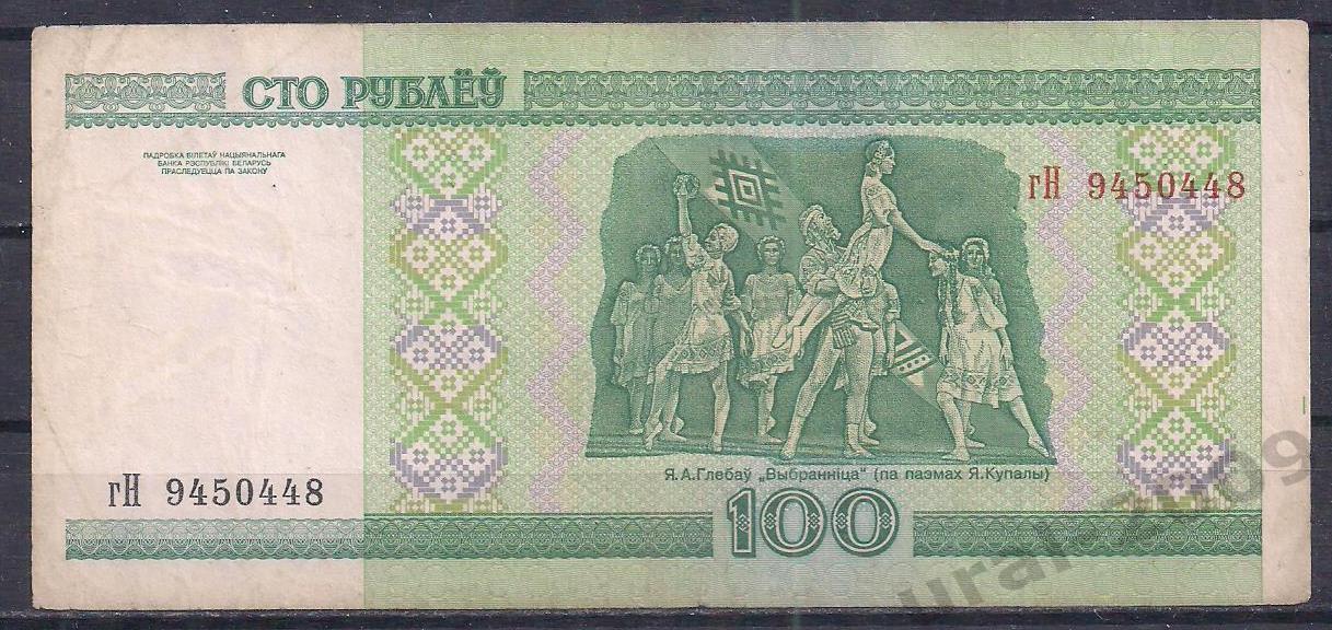 Беларусь, 100 рублей 2000 год! гН 9450448. 1