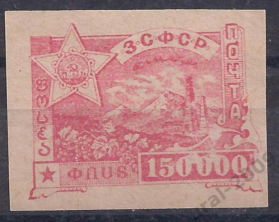 Гражданка, ЗСФСР, 1923г, 150000 руб. чистая. (Ч-12).