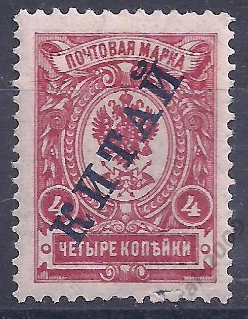 Россия, Русский Китай, 1910г., 4коп. надп. чистая. (Ч-12).