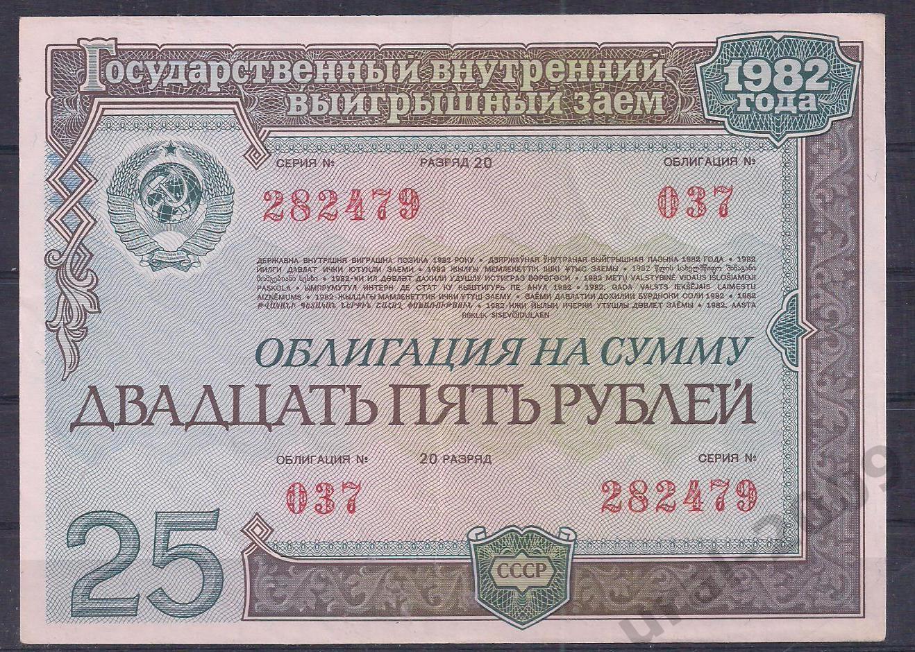 СССР, Облигация, 25 рублей 1982 год! 282479.