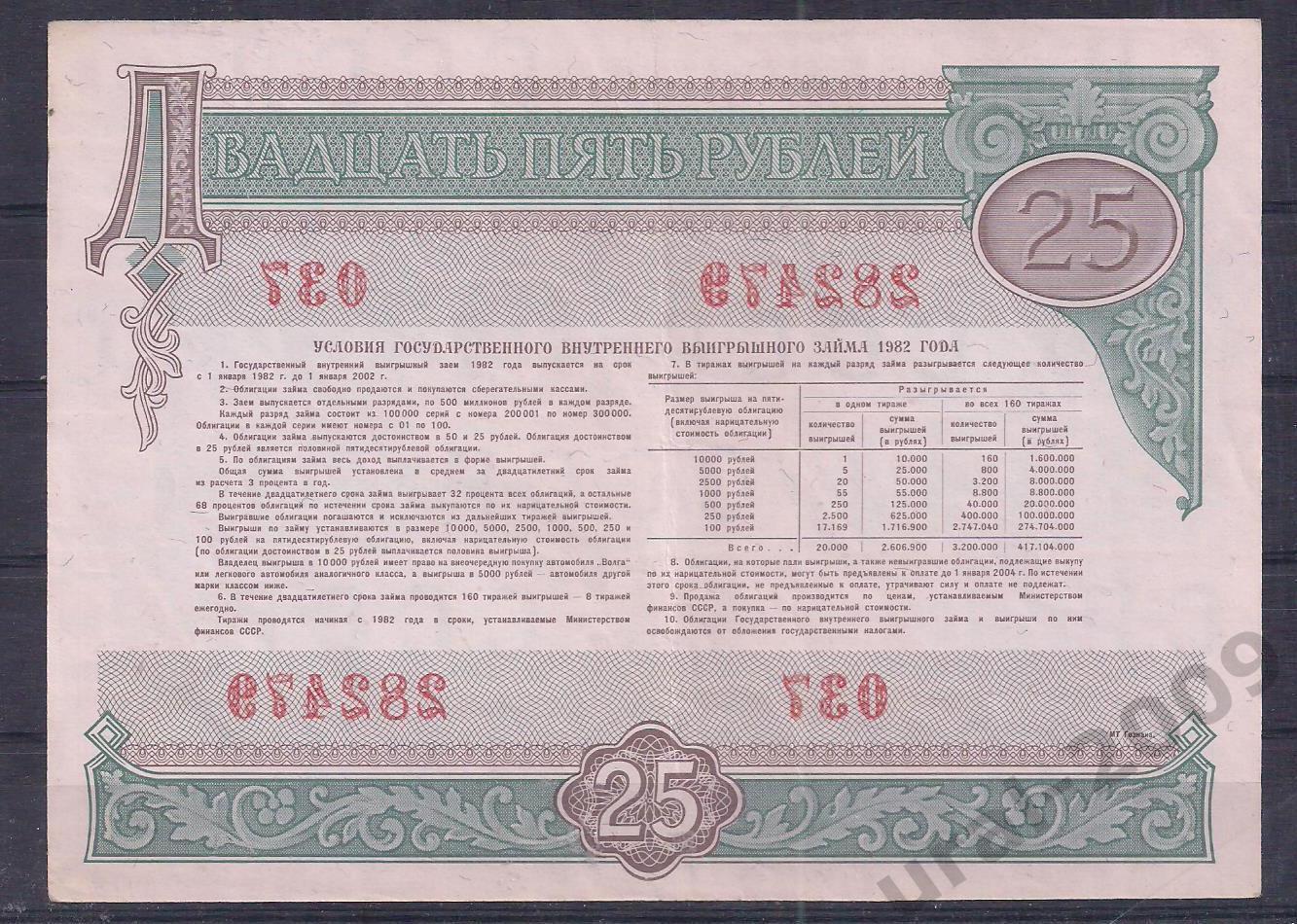 СССР, Облигация, 25 рублей 1982 год! 282479. 1