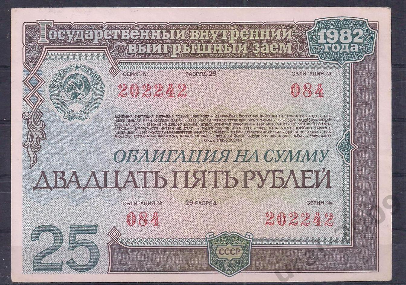 СССР, Облигация, 25 рублей 1982 год! 202242.