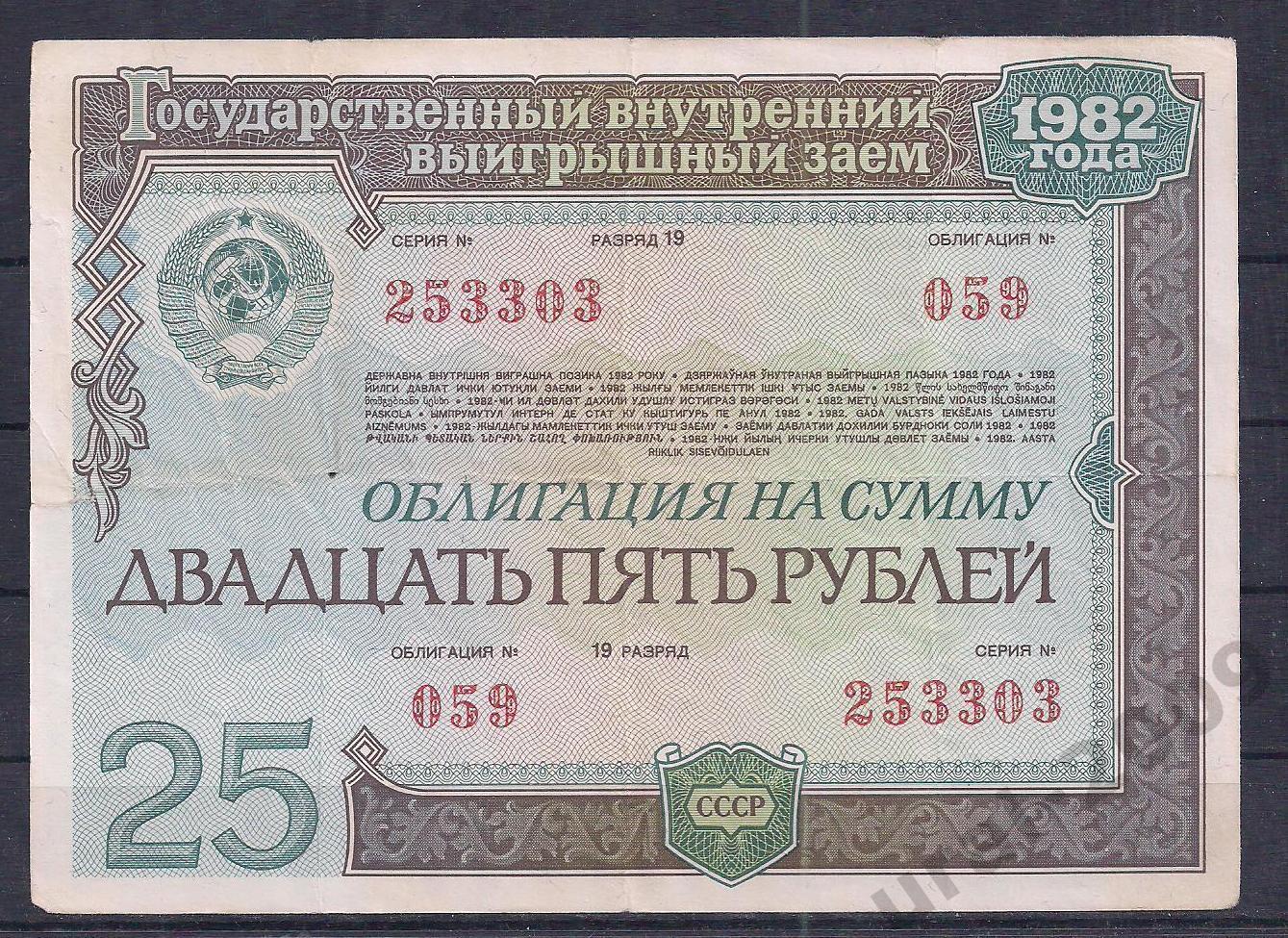 СССР, Облигация, 25 рублей 1982 год! 253303.