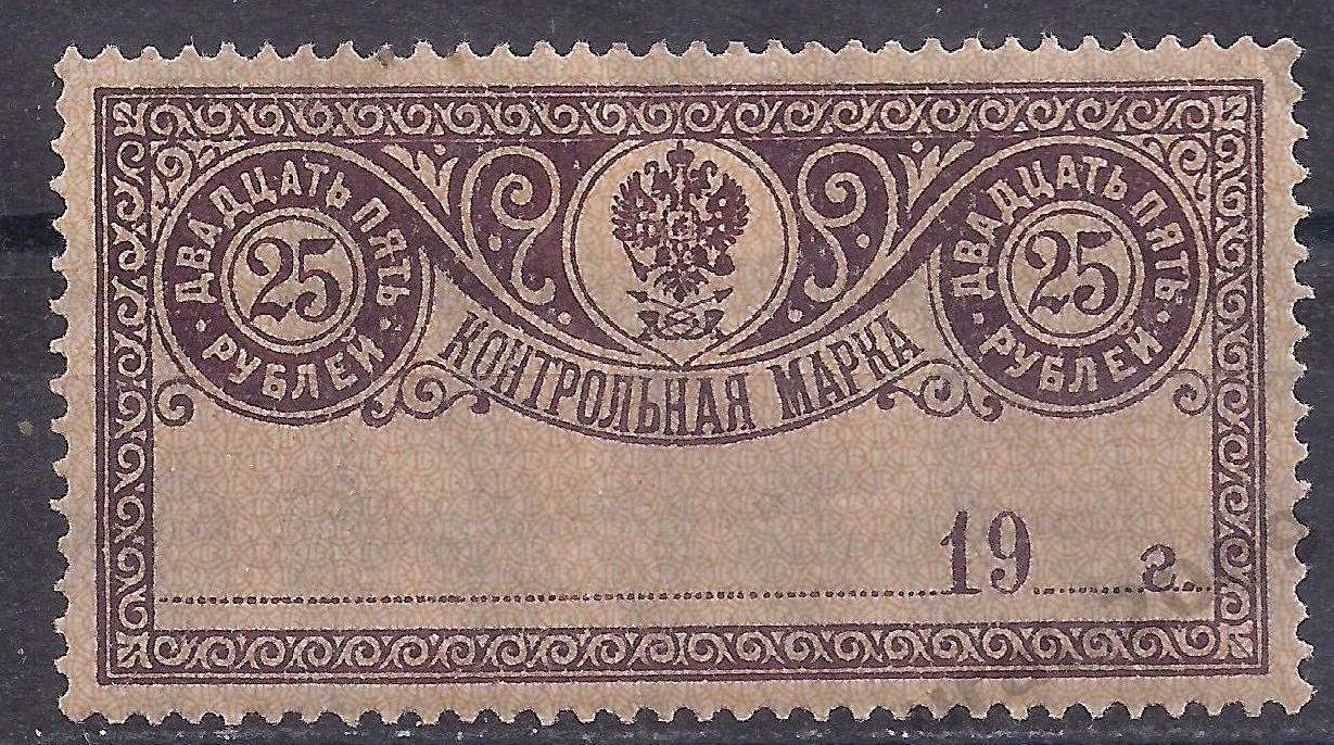 РСФСР, 1918г, Контрольная марка, 25 руб, чистая.(Ч-12).