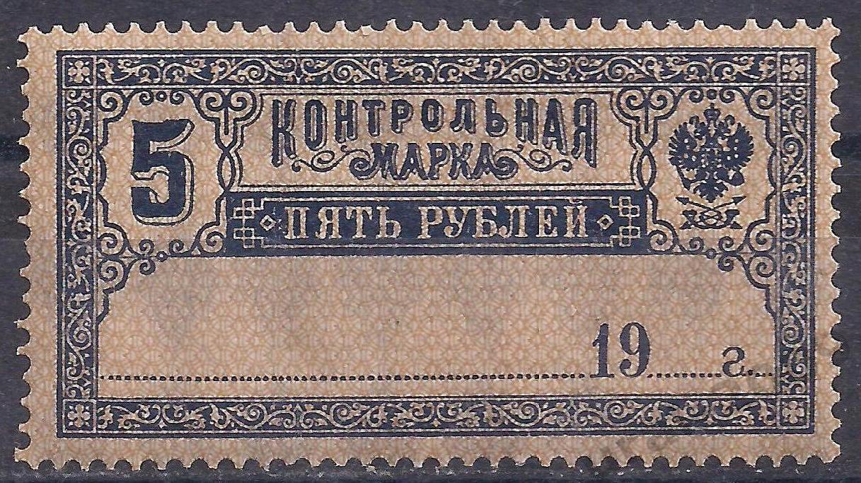 РСФСР, 1918г, Контрольная марка, 5 руб, чистая.(Ч-12).