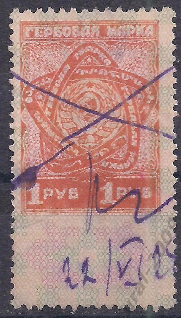 РСФСР, 1926г, Гербовая марка, 1 руб. гаш.(Ч-12).