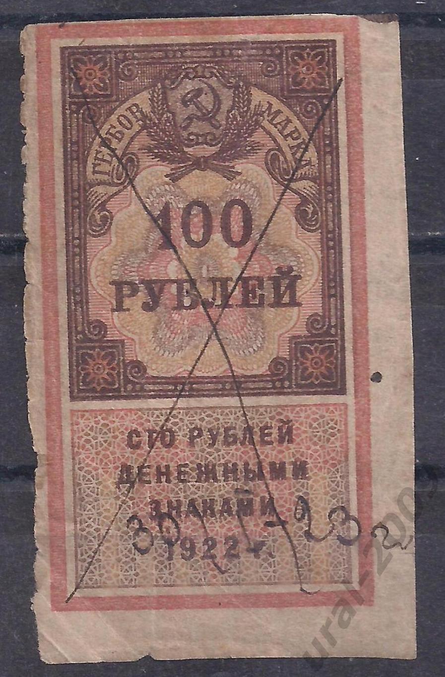 РСФСР, 1922г, Гербовая марка, 100 руб, надрыв.(Ч-16).
