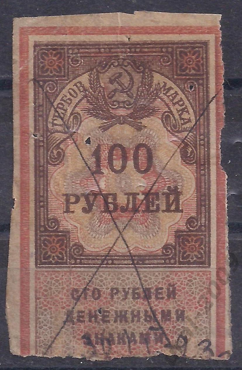 РСФСР, 1922г, Гербовая марка, 100 руб, надрыв.(Ч-17).