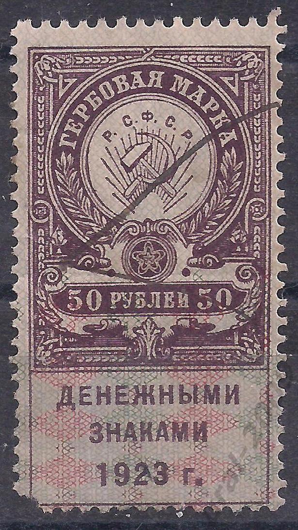 РСФСР, 1923г. 50 руб. Гербовая марка. (Ч-16).