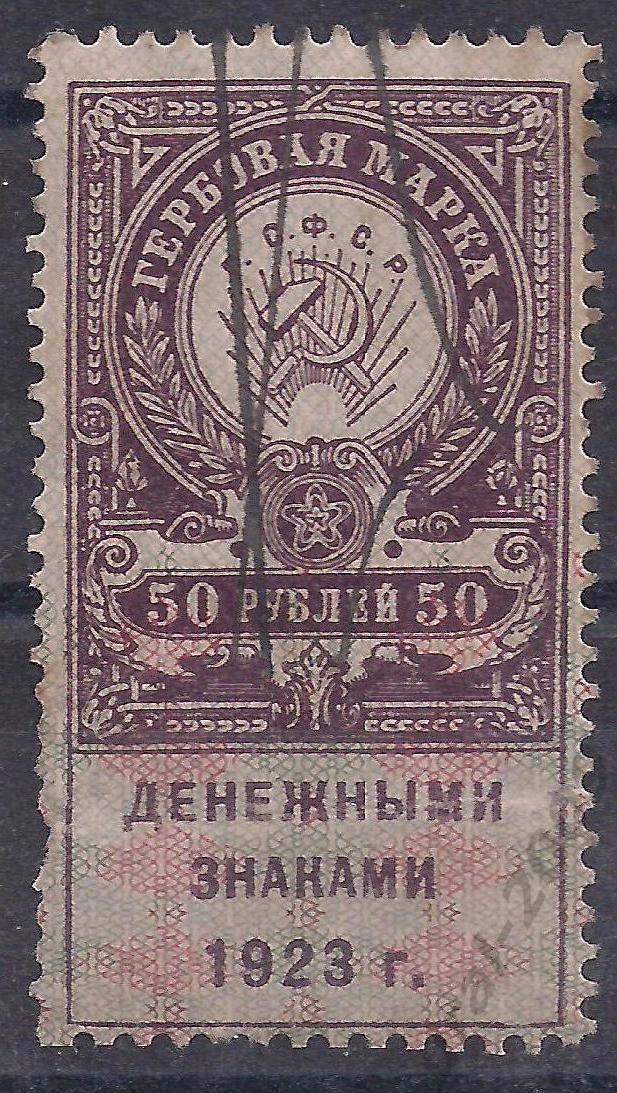 РСФСР, 1923г. 50 руб. Гербовая марка. (Ч-17).