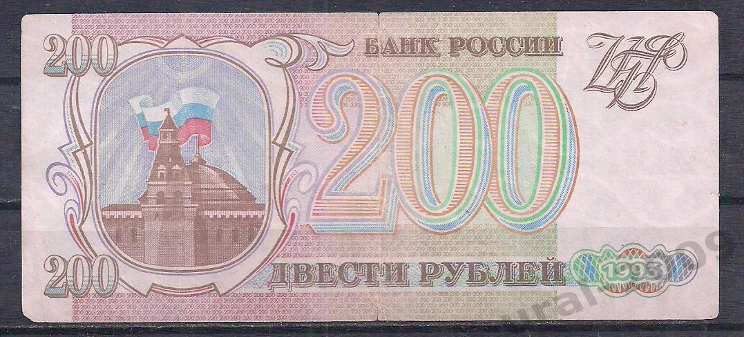 Россия, 200 рублей 1993 год! СО 3936733.