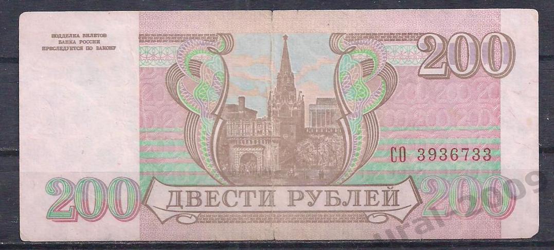 Россия, 200 рублей 1993 год! СО 3936733. 1