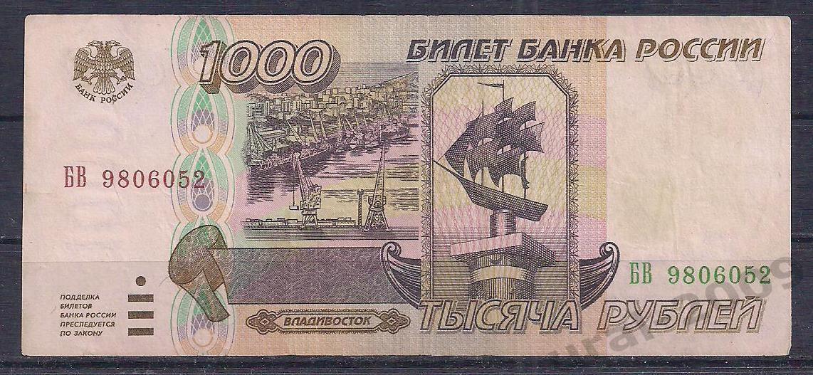 Россия, 1000 рублей 1995 год! БВ 9806052.