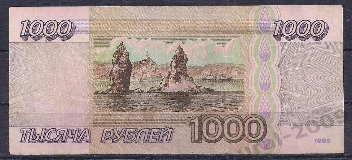Россия, 1000 рублей 1995 год! БВ 9806052. 1