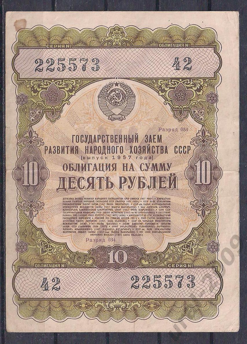 СССР, Облигация 10 рублей 1957 год! 225573.