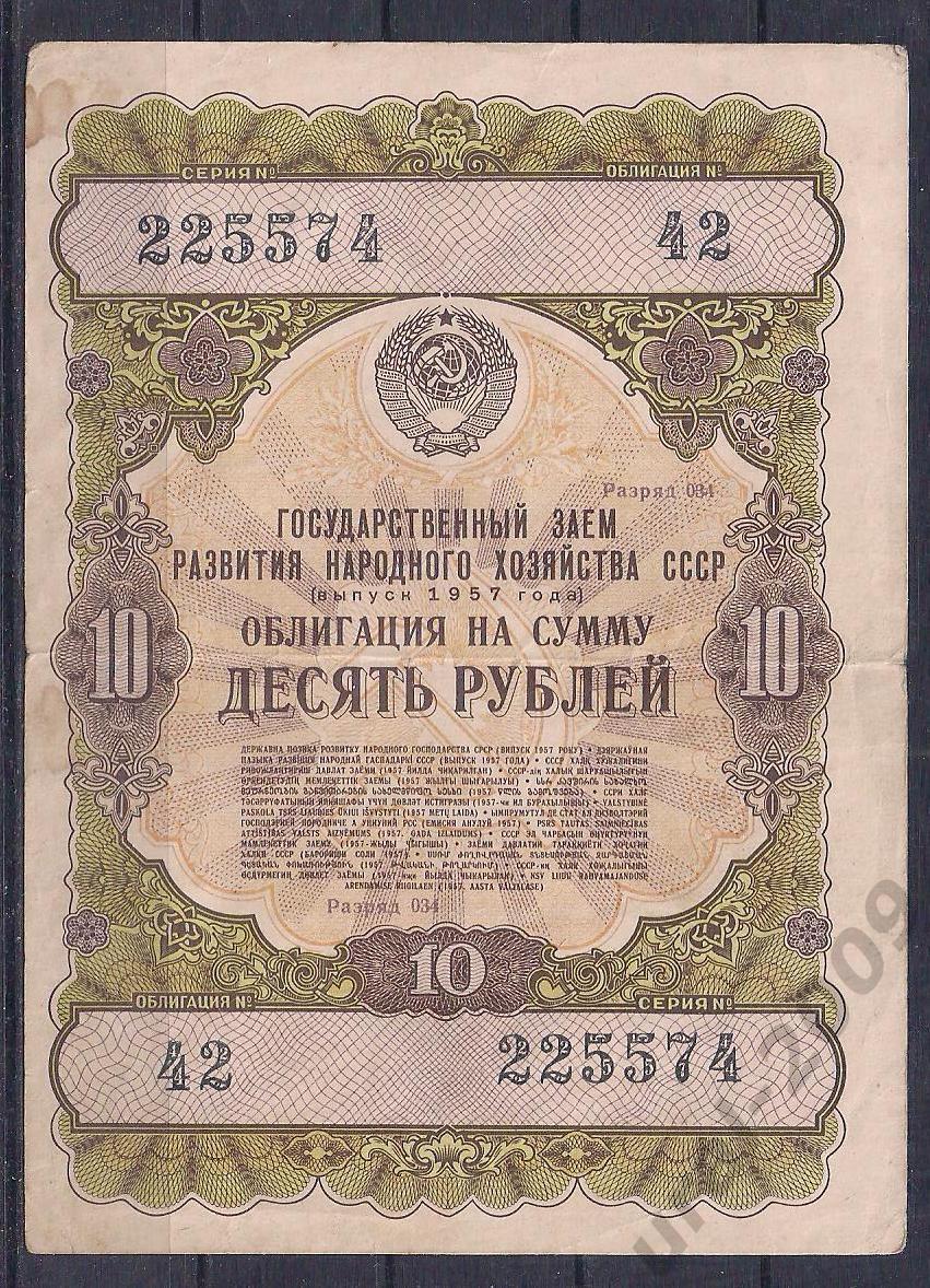 СССР, Облигация 10 рублей 1957 год! 225574.