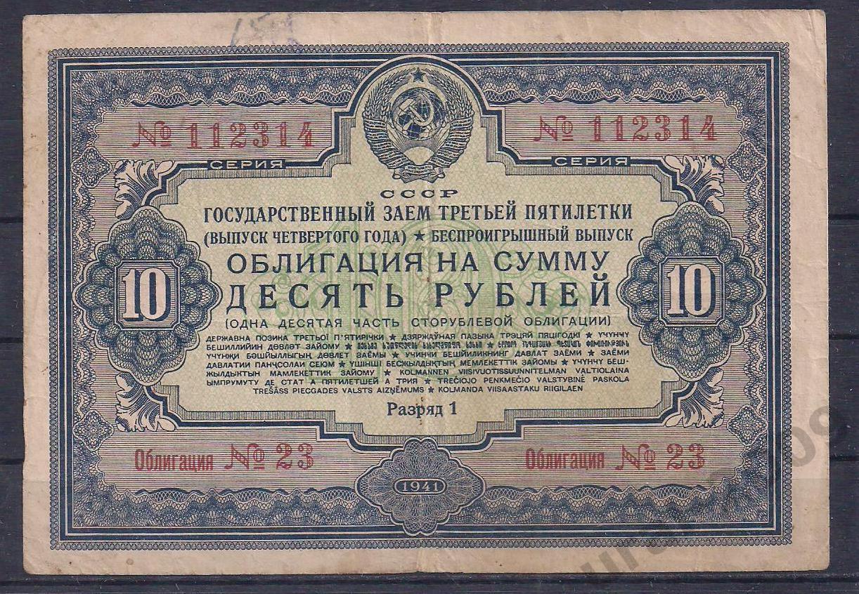 СССР, Облигация 10 рублей 1941 год! 112314.