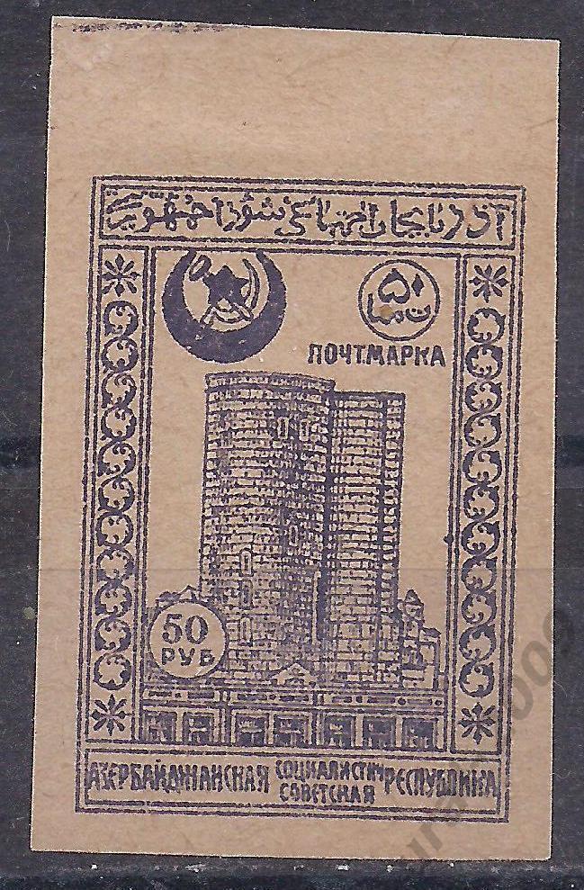 Гражданка, Азербайджан, АССР, 1921г, 50 руб, чистая. (Ч-14).