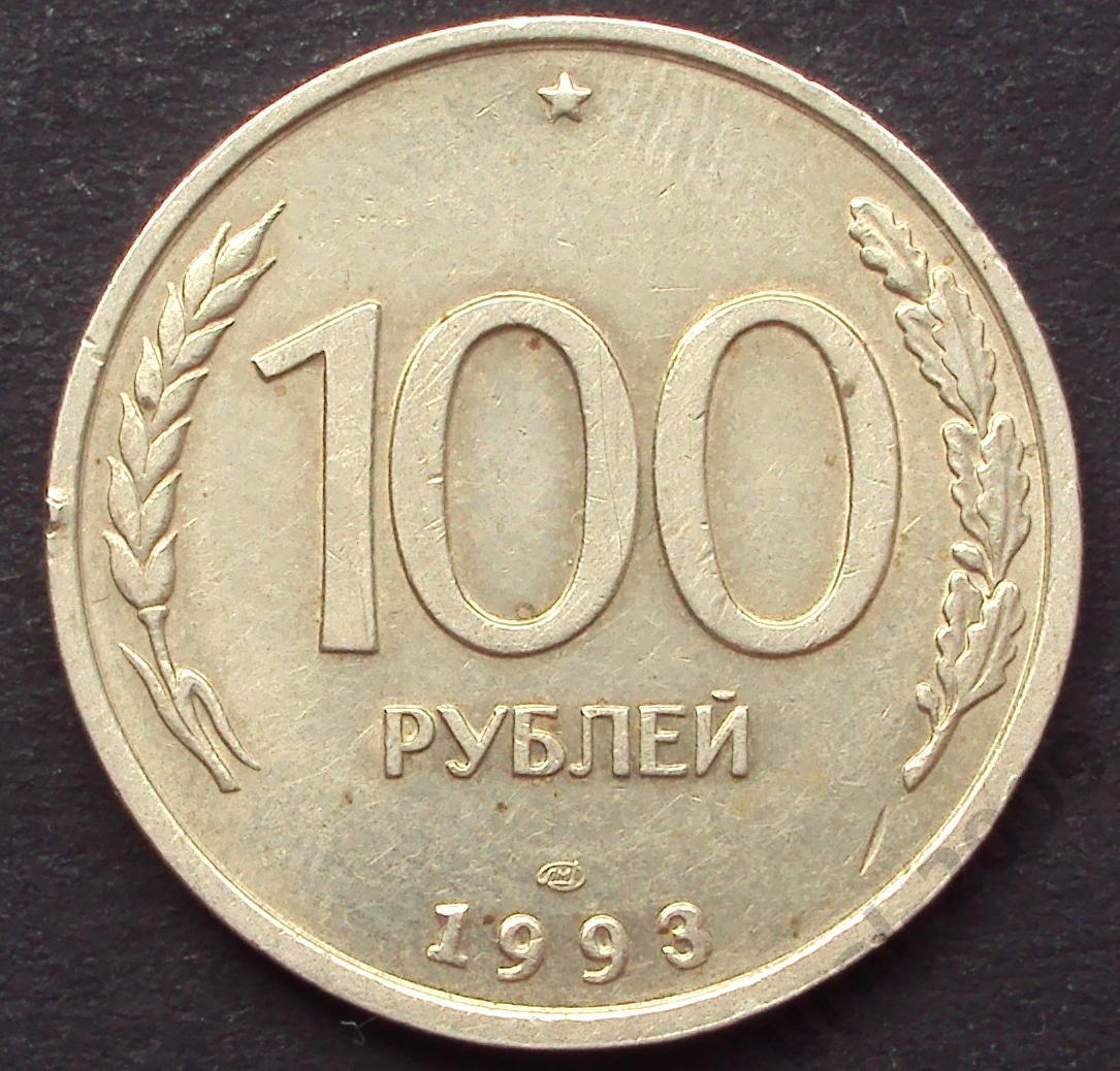 100 рублей 1993 год! ЛМД. (А-100).