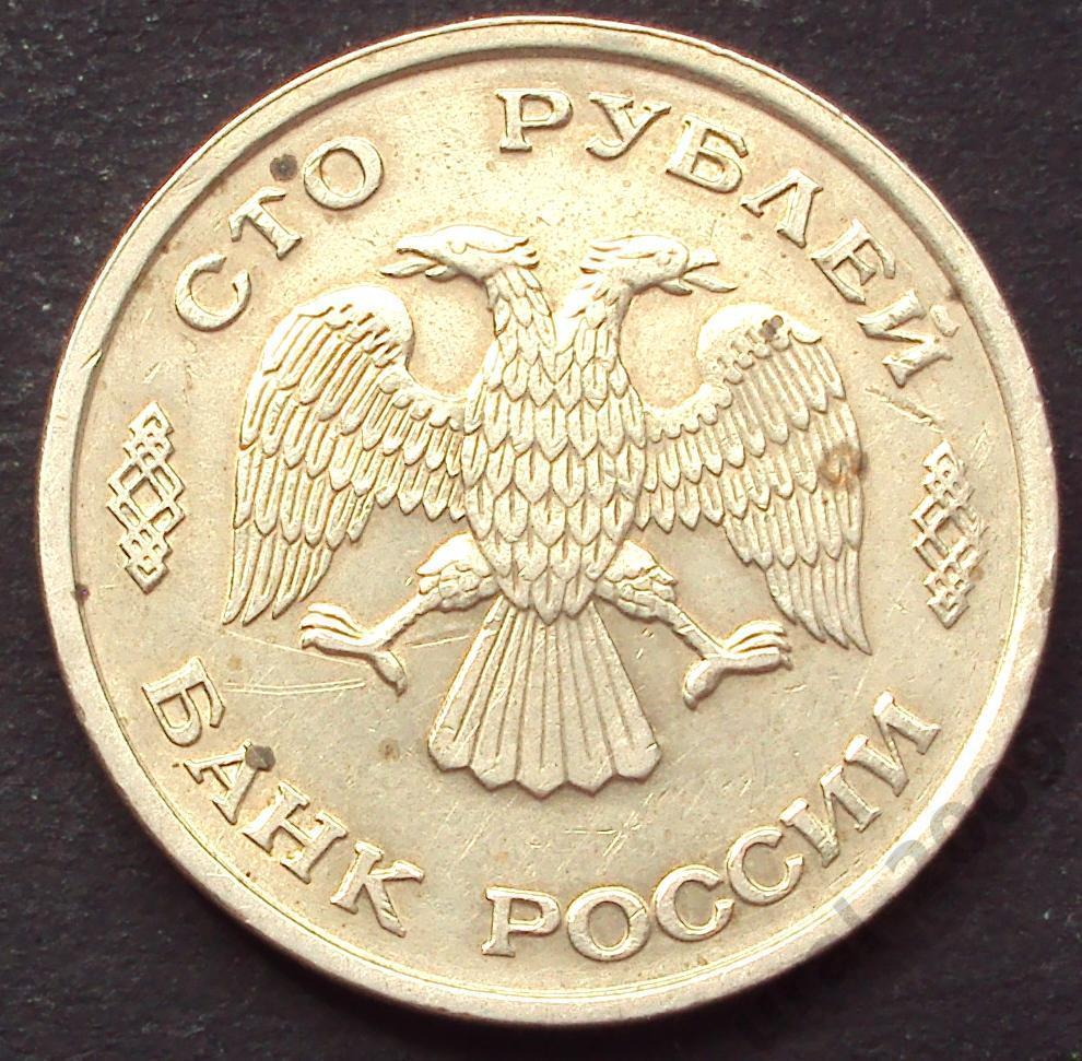 100 рублей 1993 год! ЛМД. (А-100). 1
