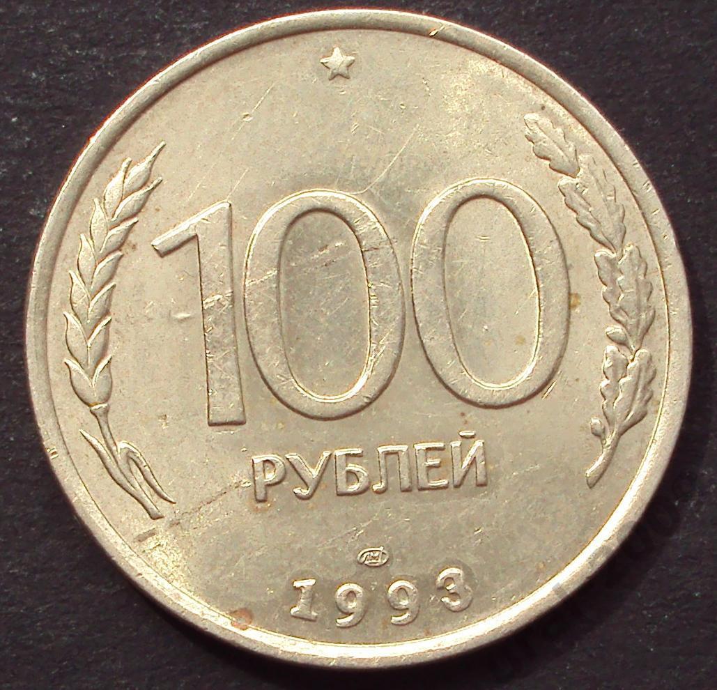 100 рублей 1993 год! ЛМД. (А-99).