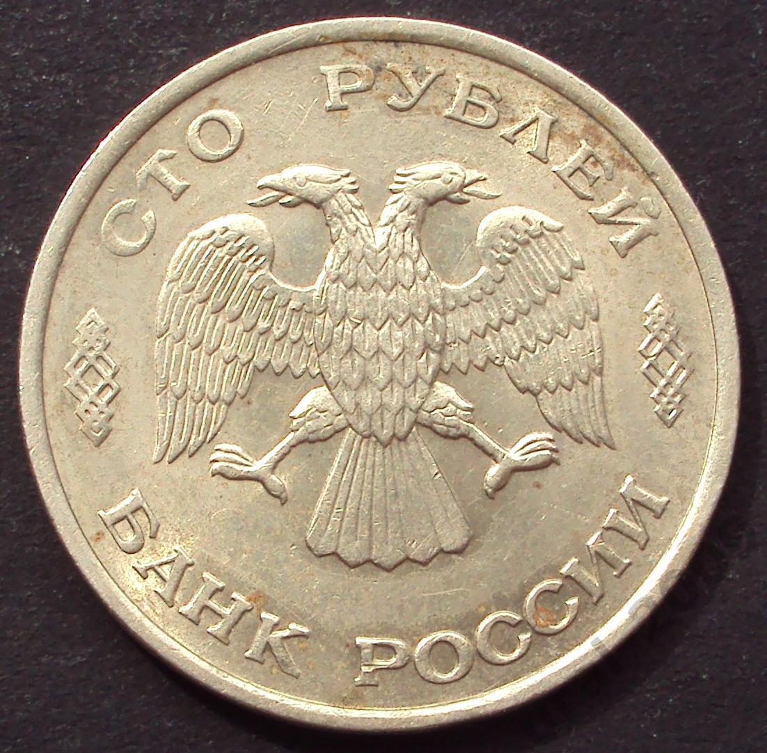 100 рублей 1993 год! ЛМД. (А-99). 1