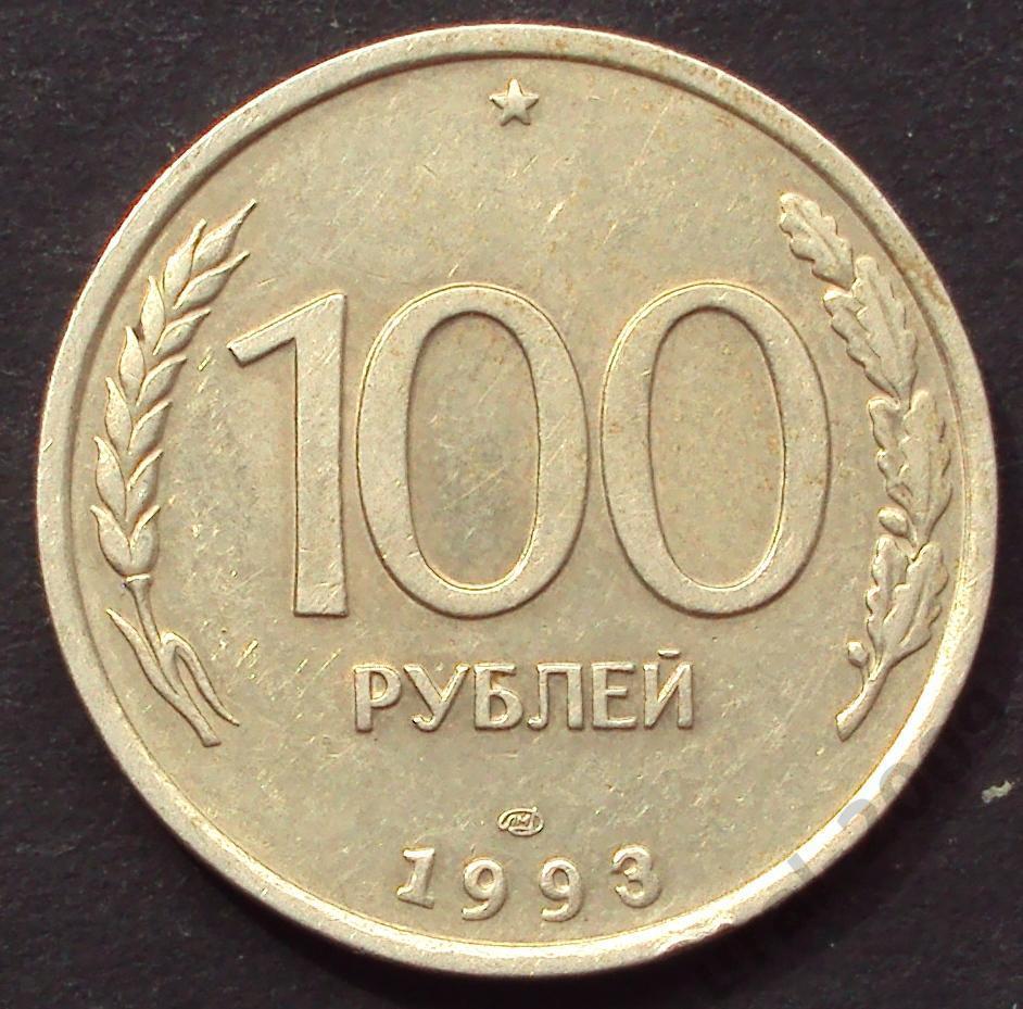 100 рублей 1993 год! ЛМД. (А-98).
