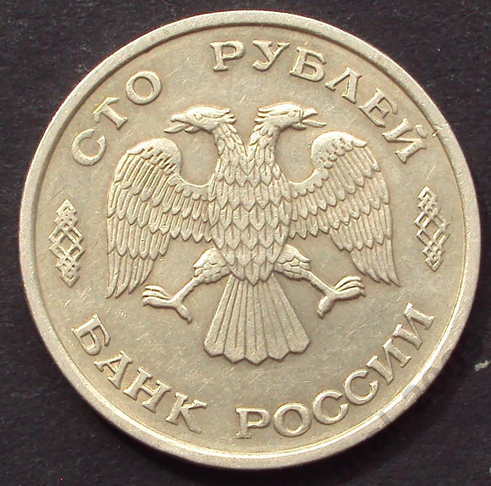 100 рублей 1993 год! ЛМД. (А-98). 1