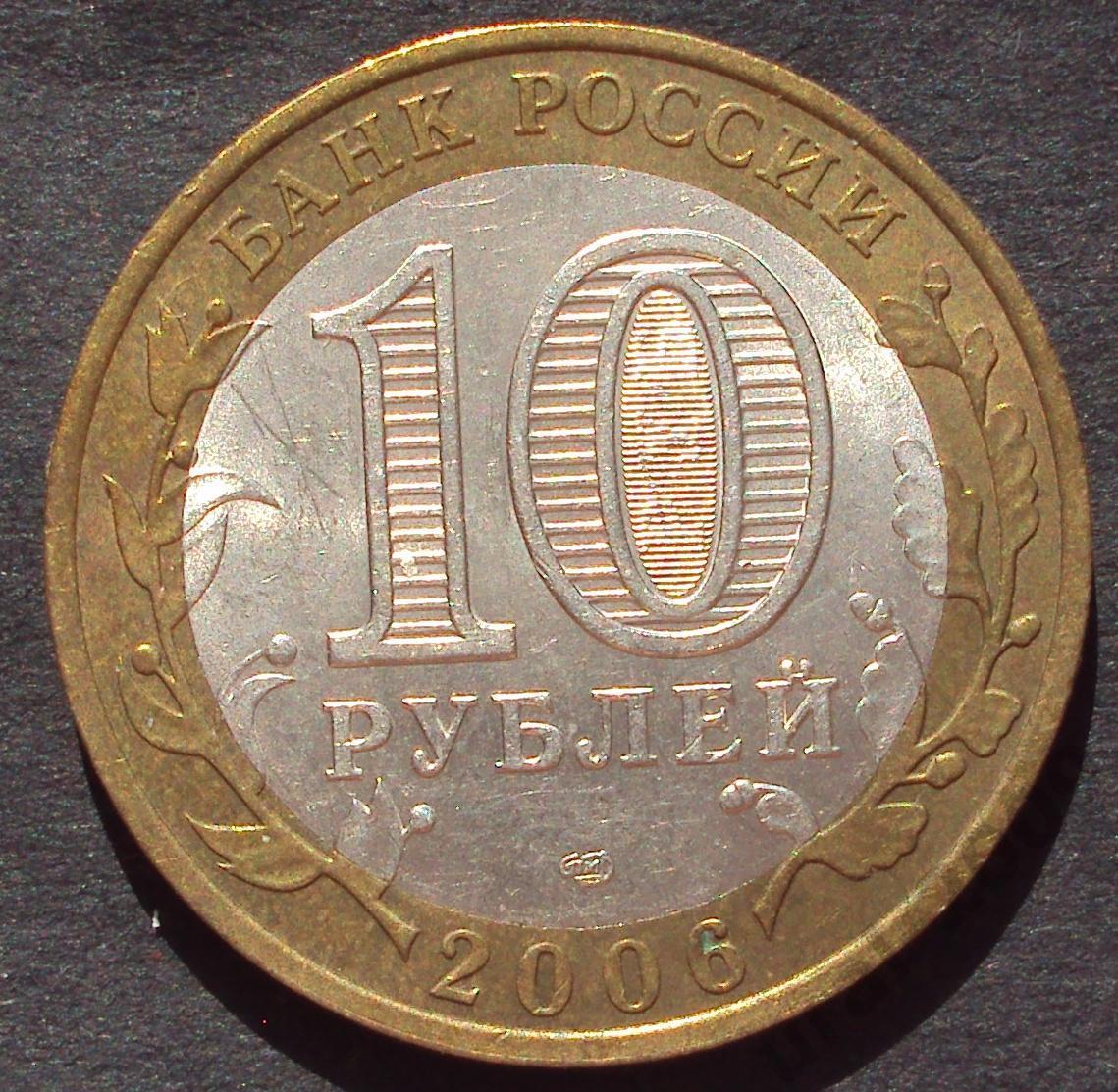 10 рублей 2006 год! Республика Алтай. СПМД. (А-37).