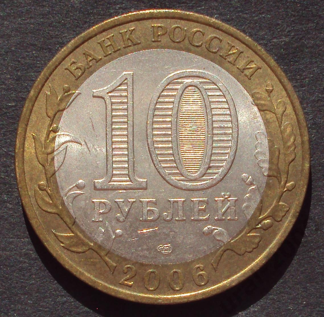 10 рублей 2006 год! Республика Алтай. СПМД. (А-36).