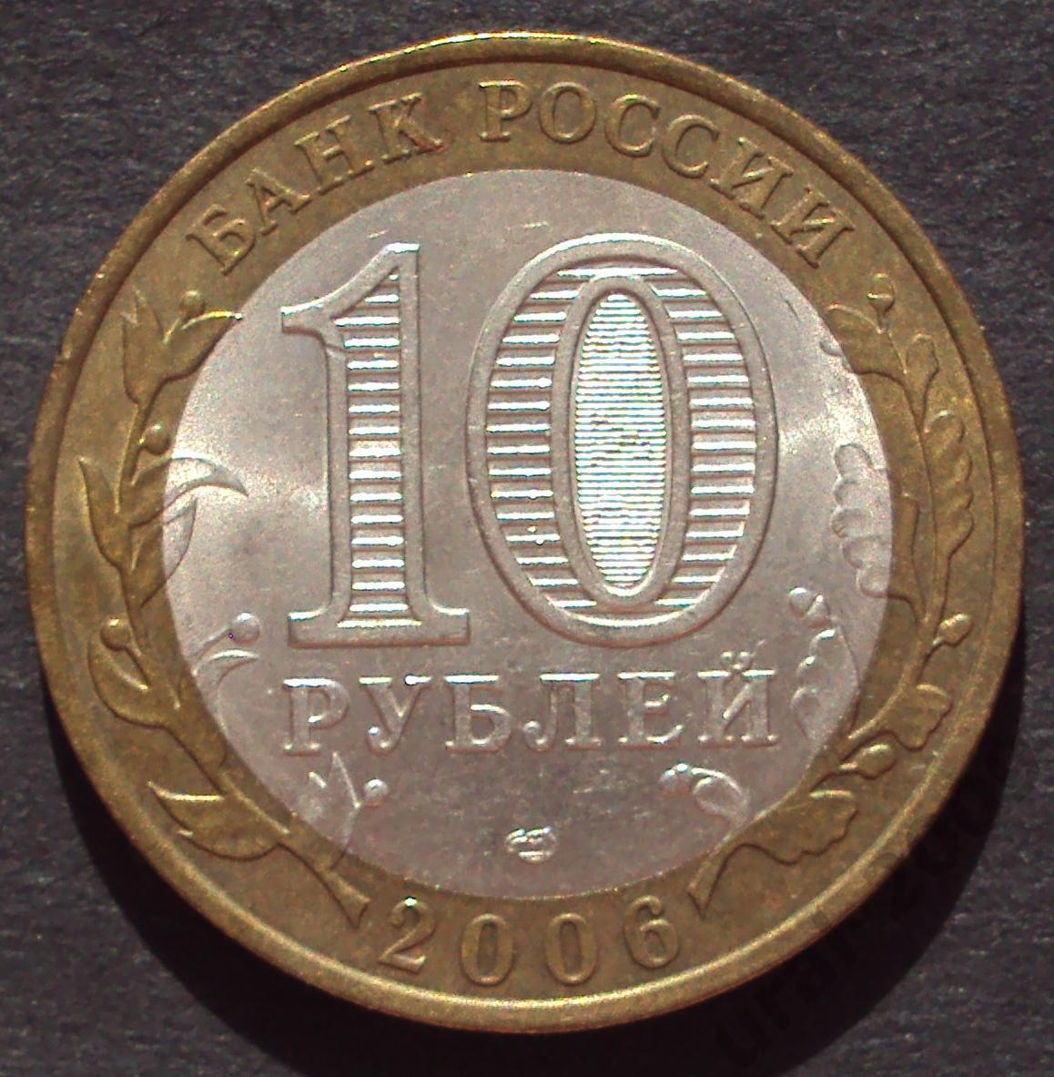 10 рублей 2006 год! Республика Алтай. СПМД. (А-35).