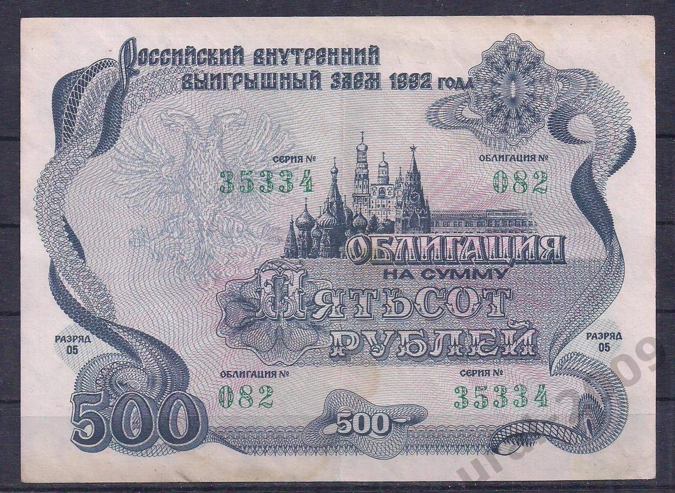 Россия, Облигация 500 рублей 1992 год! 35334.