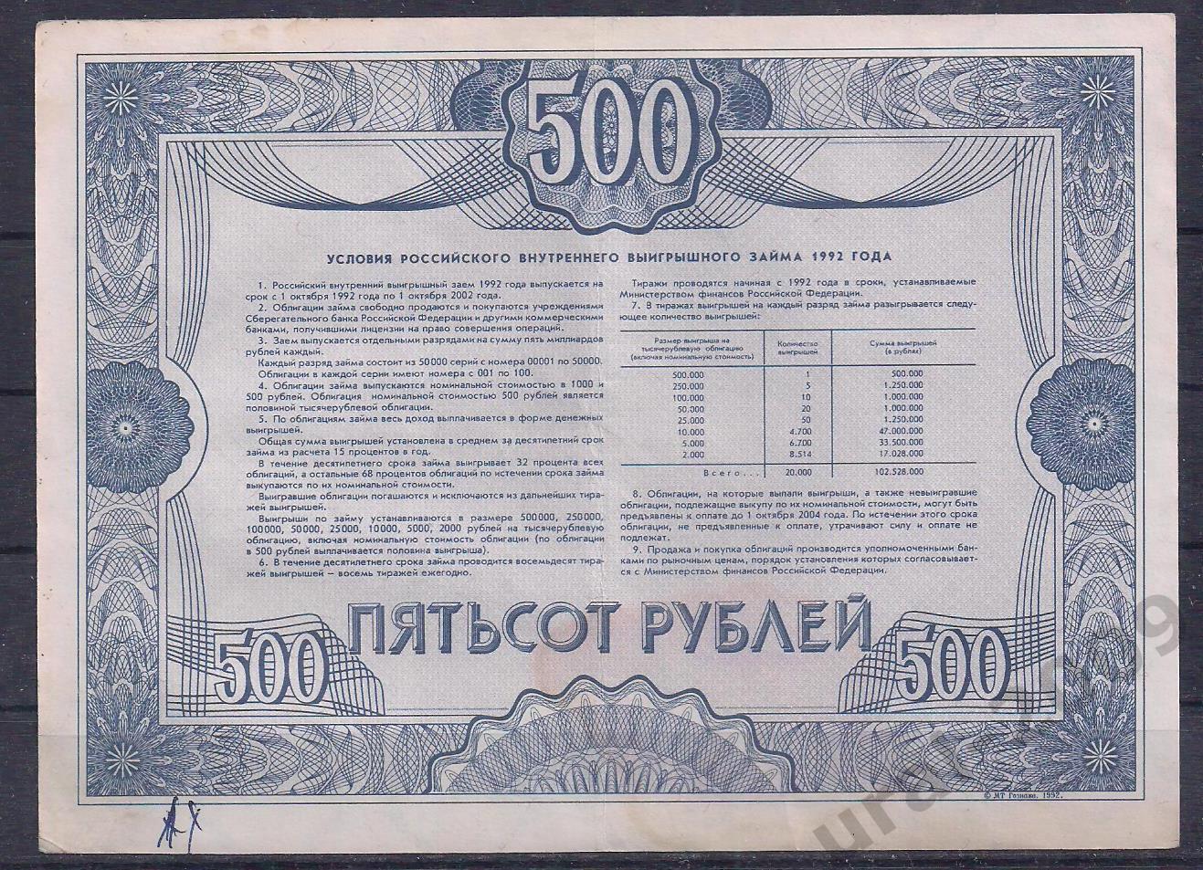 Россия, Облигация 500 рублей 1992 год! 35334. 1