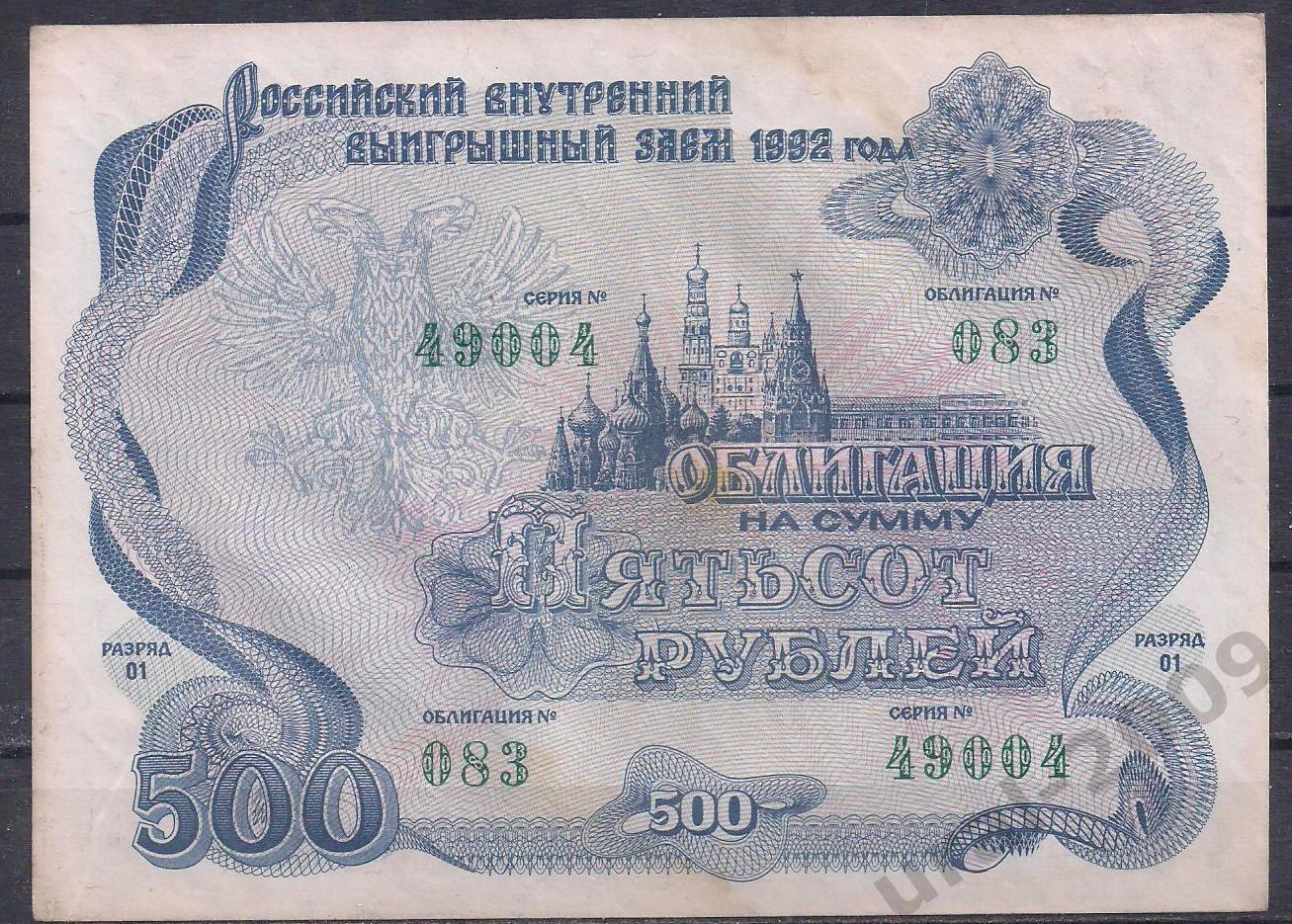 Россия, Облигация 500 рублей 1992 год! 49004.