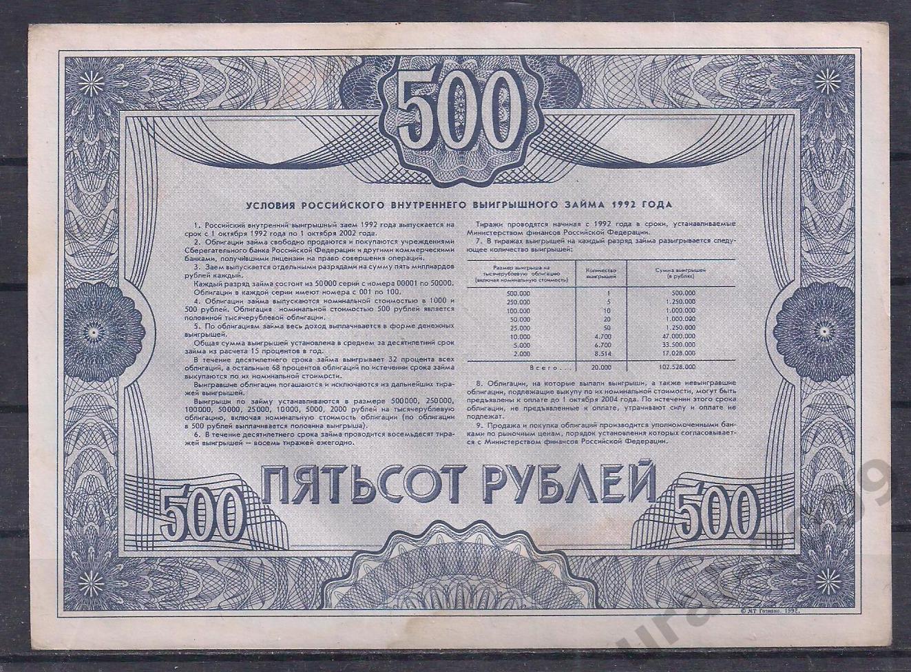 Россия, Облигация 500 рублей 1992 год! 49004. 1
