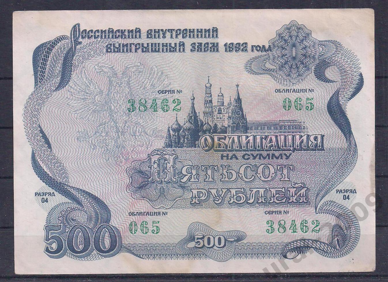 Россия, Облигация 500 рублей 1992 год! 38462.