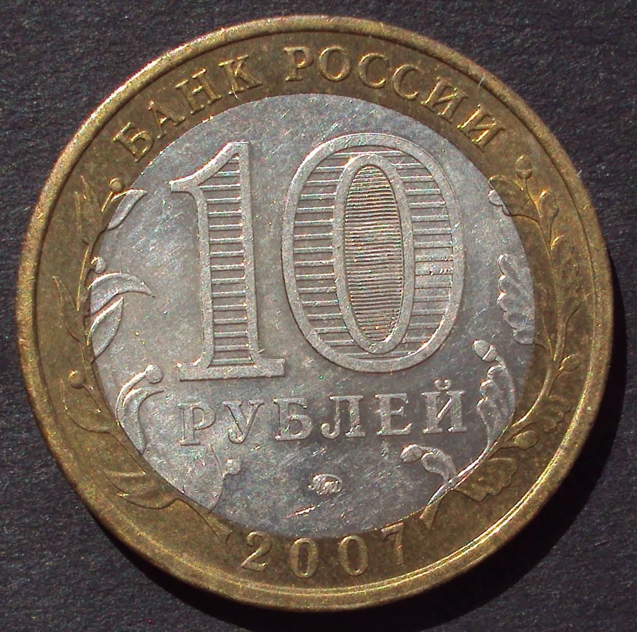 10 рублей 2007 год! Липецкая область. ММД. (А-33).