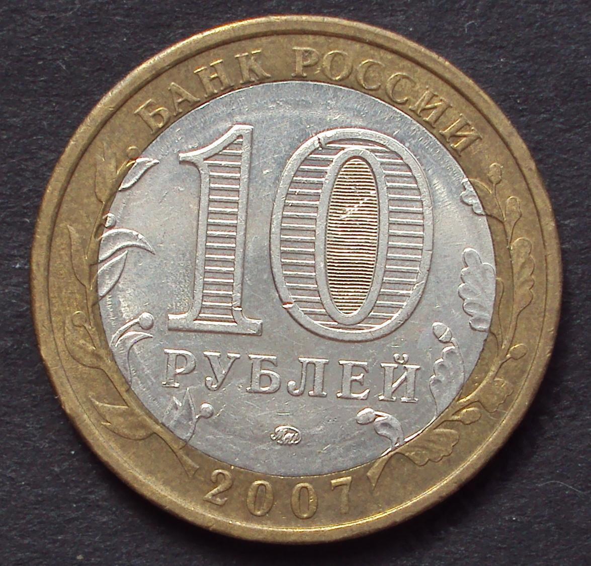 10 рублей 2007 год! Липецкая область. ММД. (А-32).