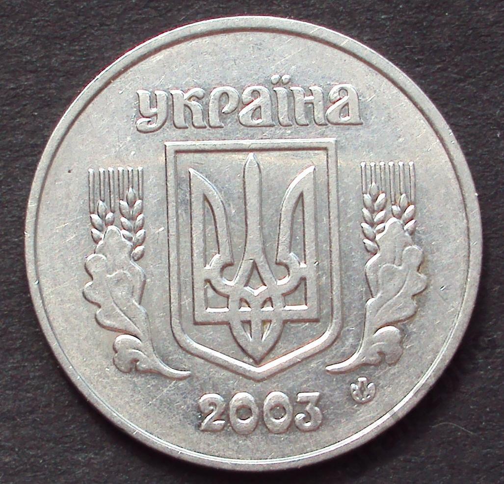 Украина, 5 копеек (копийок) 2003 год! (А-32). 1