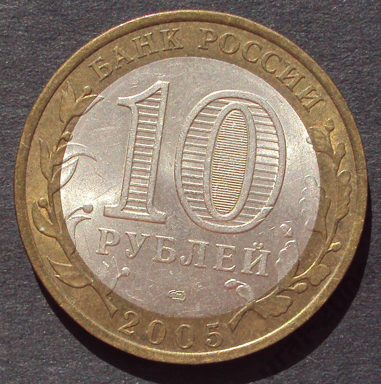 10 рублей 2005 год! 60 лет победы. СПМД. (А-31).
