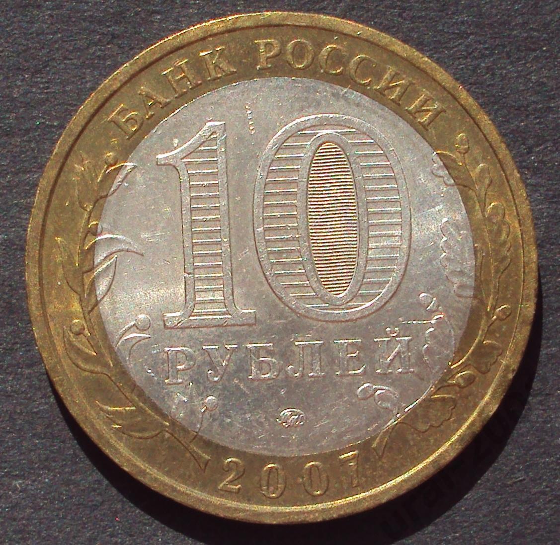 10 рублей 2007 год! Липецкая область. ММД. (А-31).